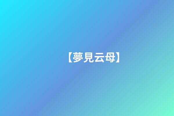 【夢見云母】