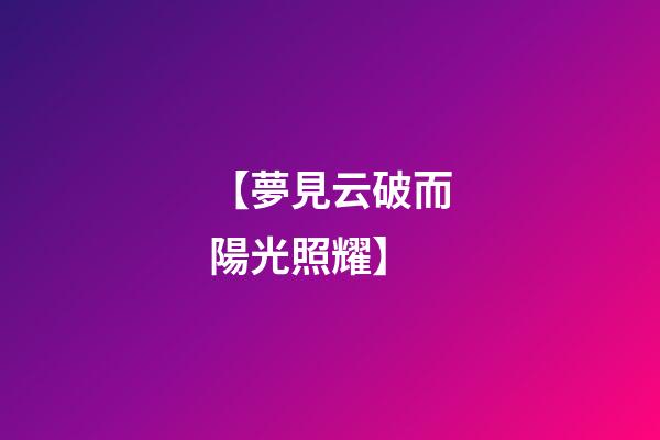 【夢見云破而陽光照耀】