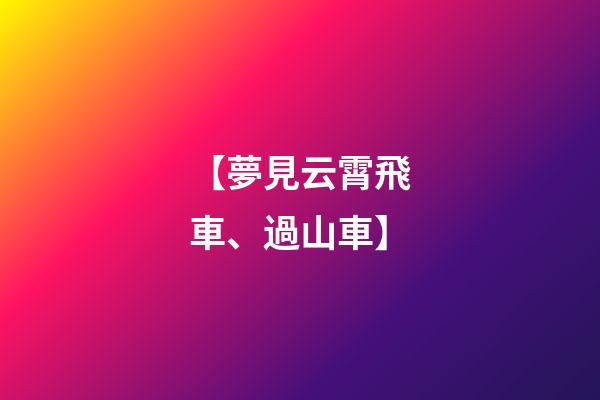 【夢見云霄飛車、過山車】