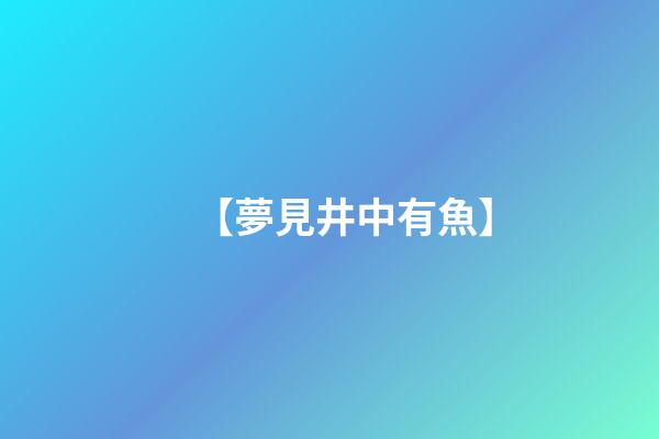 【夢見井中有魚】