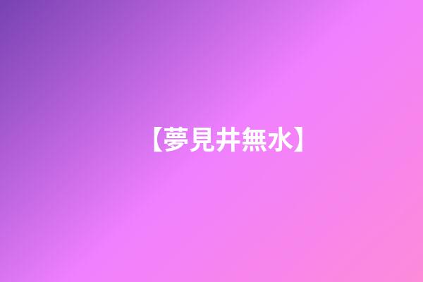【夢見井無水】