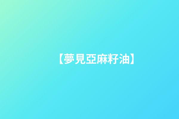 【夢見亞麻籽油】