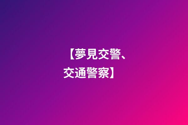 【夢見交警、交通警察】
