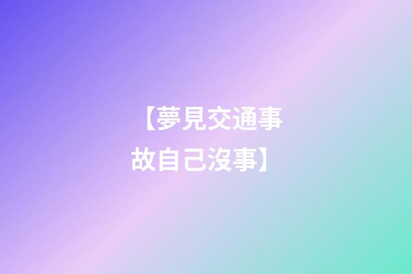 【夢見交通事故自己沒事】