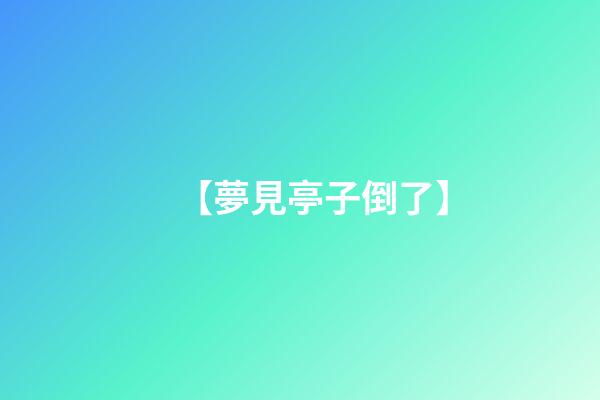 【夢見亭子倒了】