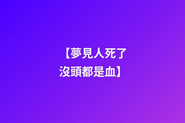 【夢見人死了沒頭都是血】