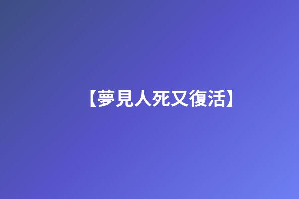 【夢見人死又復活】