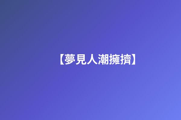 【夢見人潮擁擠】