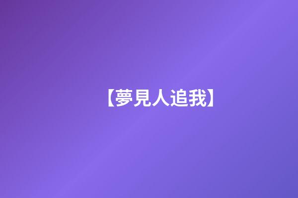 【夢見人追我】