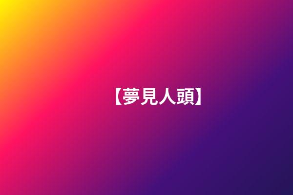 【夢見人頭】