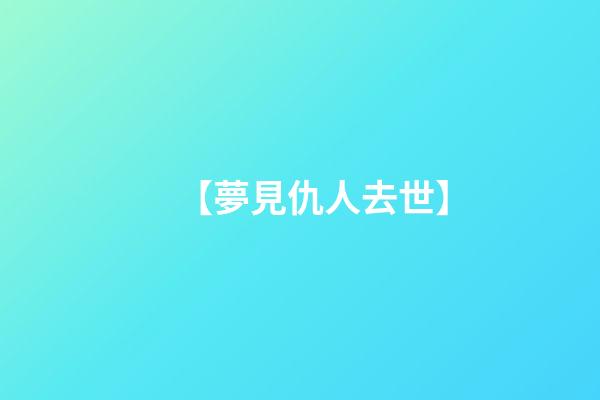 【夢見仇人去世】