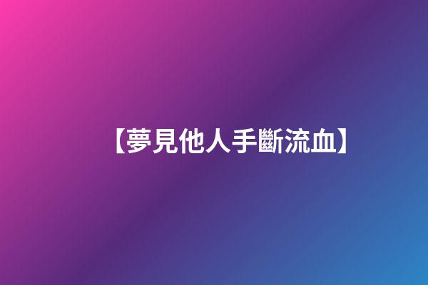 【夢見他人手斷流血】