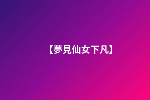 【夢見仙女下凡】