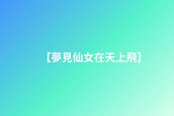 【夢見仙女在天上飛】