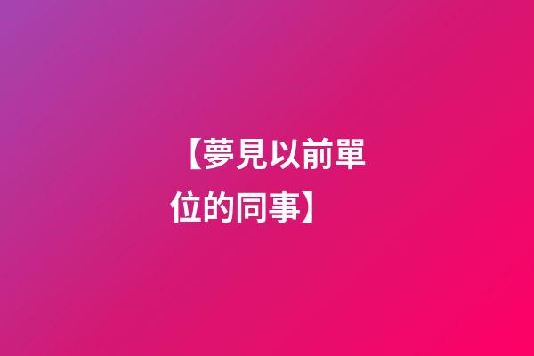 【夢見以前單位的同事】