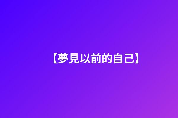 【夢見以前的自己】