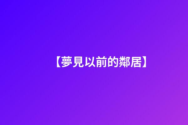 【夢見以前的鄰居】