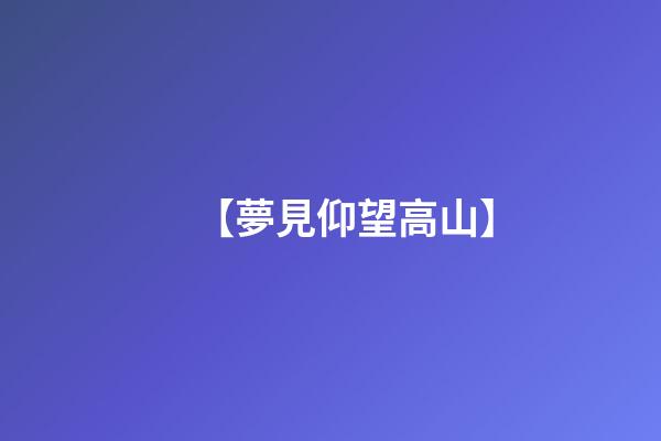 【夢見仰望高山】