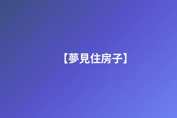 【夢見住房子】