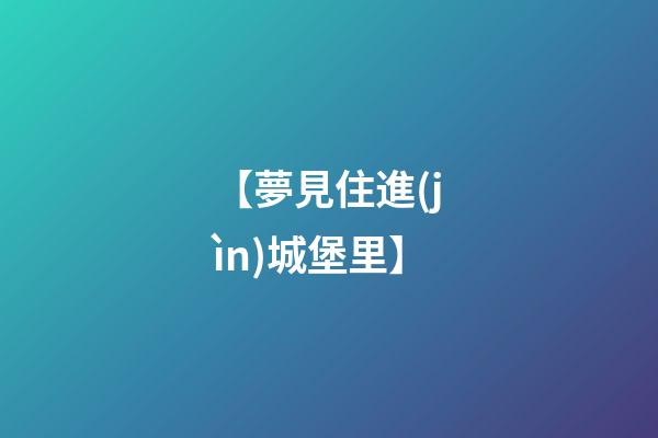 【夢見住進(jìn)城堡里】