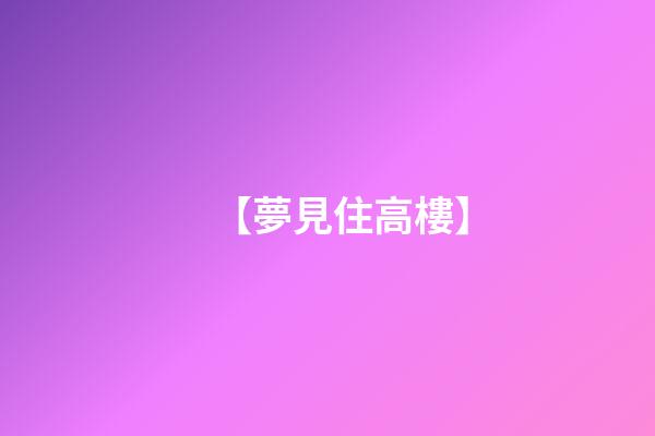 【夢見住高樓】