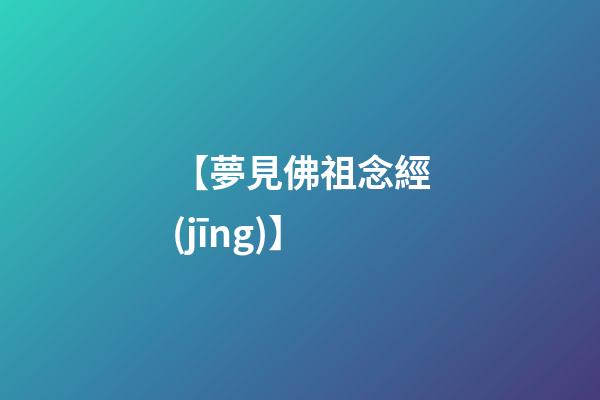 【夢見佛祖念經(jīng)】