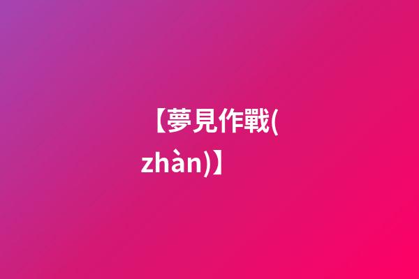 【夢見作戰(zhàn)】