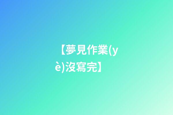 【夢見作業(yè)沒寫完】