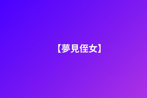 【夢見侄女】