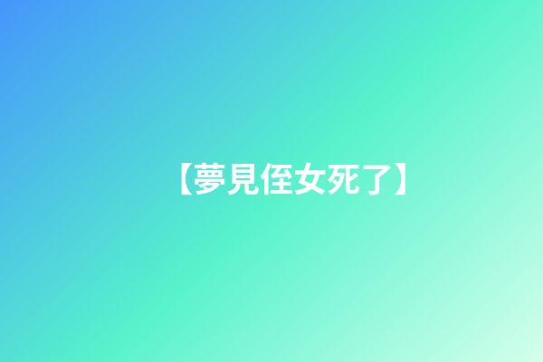 【夢見侄女死了】