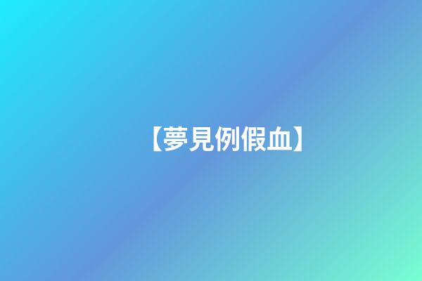 【夢見例假血】