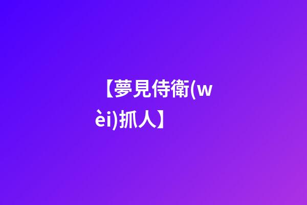 【夢見侍衛(wèi)抓人】