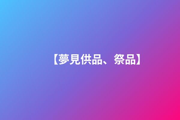 【夢見供品、祭品】