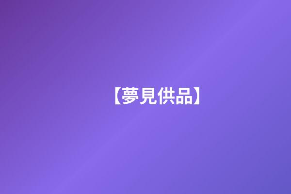 【夢見供品】