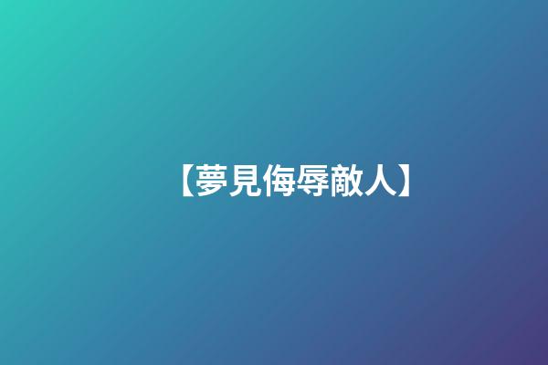 【夢見侮辱敵人】