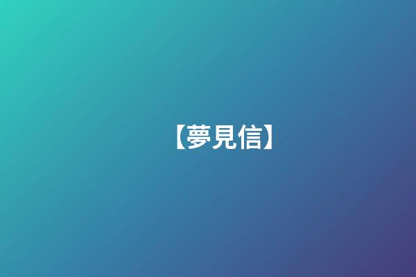 【夢見信】