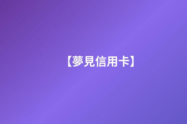 【夢見信用卡】