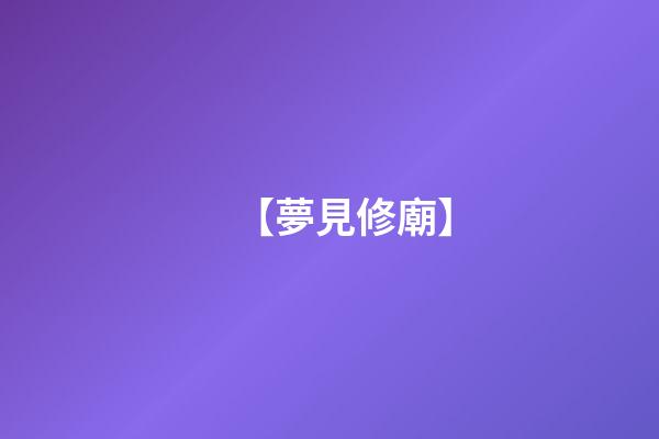 【夢見修廟】