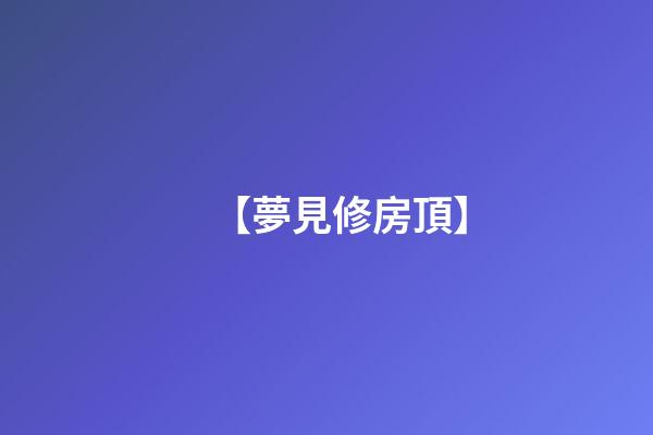 【夢見修房頂】