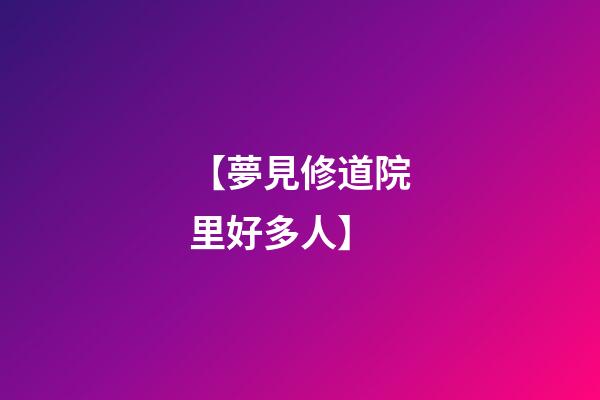 【夢見修道院里好多人】