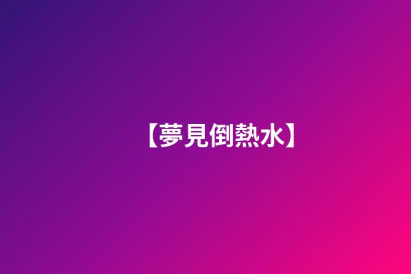 【夢見倒熱水】