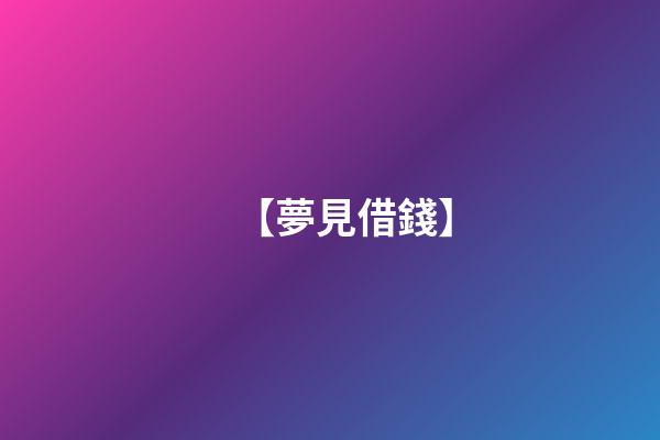 【夢見借錢】