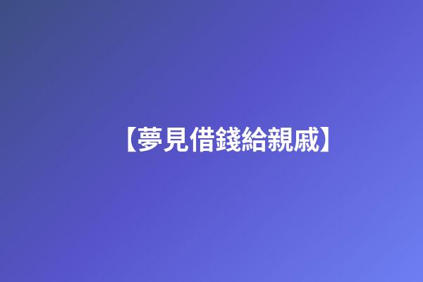 【夢見借錢給親戚】