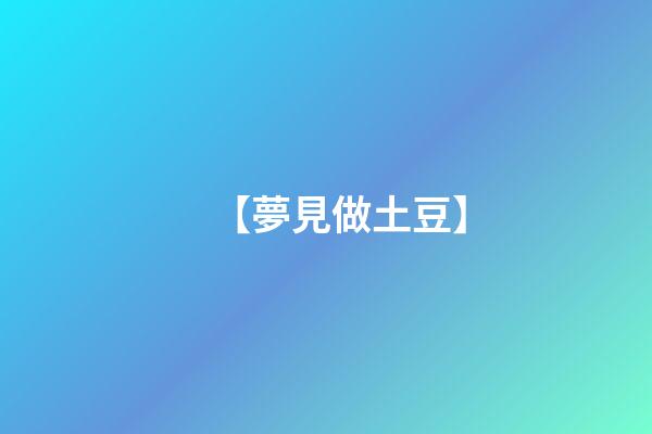 【夢見做土豆】