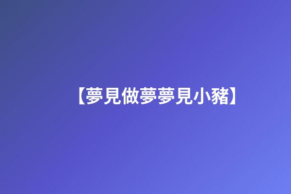【夢見做夢夢見小豬】