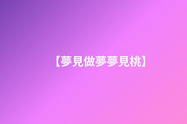 【夢見做夢夢見桃】