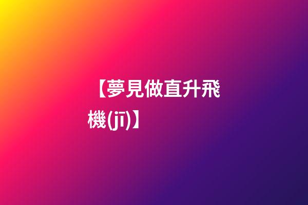 【夢見做直升飛機(jī)】