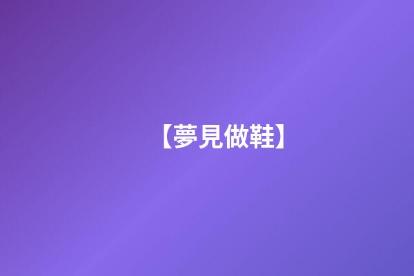 【夢見做鞋】