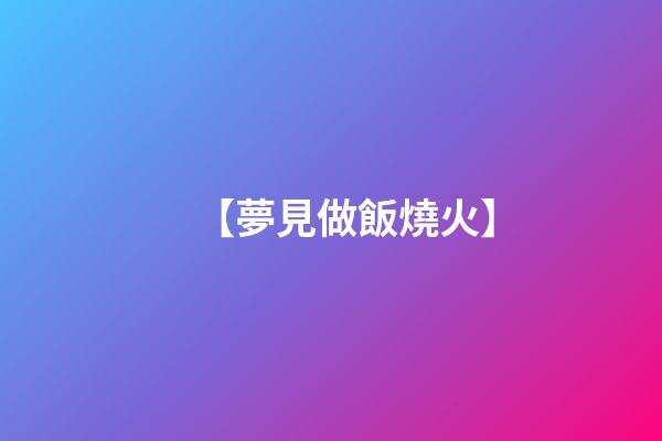 【夢見做飯燒火】