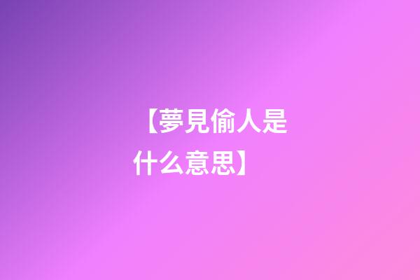 【夢見偷人是什么意思】